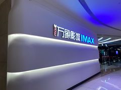 -万象影城(深圳布吉万象汇IMAX店)