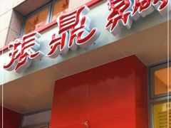 门面-振鼎鸡(福州路店)