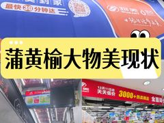 -物美大卖场(玉蜓桥店)