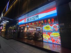 -吉川花开(田林路店)