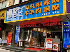 门面-邢老三肉丸胡辣汤腊牛肉夹馍(朗福大厦店)