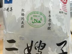 -清真·二嫂子煎饼果子(鼓楼旗舰形象店)