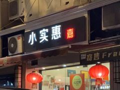 -小实惠嘉(威海路店)