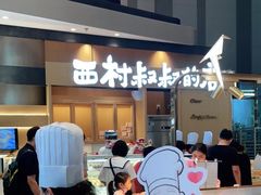 等位区-西村叔叔的店·面包·甜品·蛋糕(清河万象汇店)
