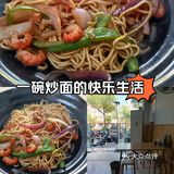 一碗炒面的快乐生活