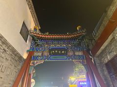 -烟袋斜街