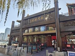 -南门涮肉(通州大船店)