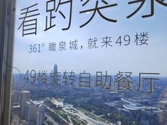 -怡豪大饭店·49楼旋转自助餐厅