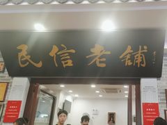 -民信老铺(华盖路店)