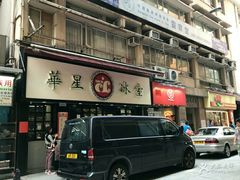 -华星冰室(湾仔店)