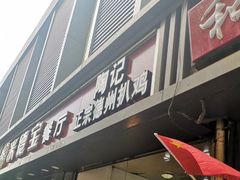 门面-陶记正宗德州扒鸡(科巷店)