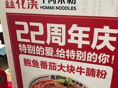 -鑫花溪牛肉米粉(东环大润发店)