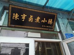 门面-陈亨卤煮小肠(广安门店)