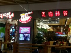 android_upload_pic-米字旁先锋韩餐(茂业天地店)