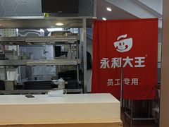 -永和大王(赤峰路二店)