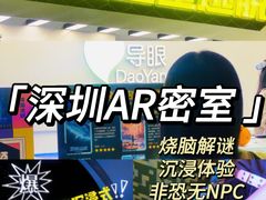-导眼AR微密室逃脱(万丰海岸城店)