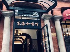 门面-东海咖啡馆