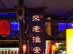 -老淮安·淮安菜(涟水店)
