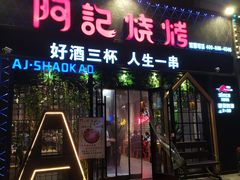 门面-阿记烧烤(大兴新区店)