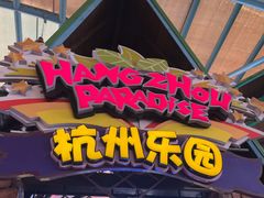 -杭州乐园