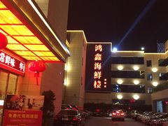 -鸿鑫海鲜楼(福辉店)