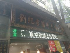 门面-刘纪孝腊牛羊肉(北广济街店)