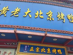 -黄老大北京烤鸭(永叔路店)
