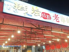 -娜姐鲜牛肉串串火锅(藏龙岛店)