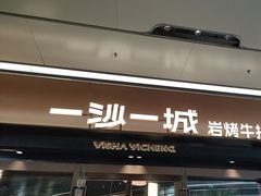 -一沙一城·岩烤牛扒(深圳首店)