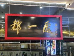 -都一处烧麦馆(前门店)