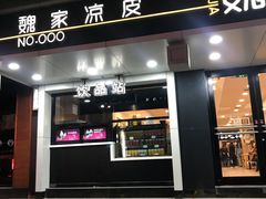 门面-魏家凉皮(博水商务大厦店)