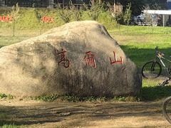 -高尔山公园