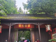 -成都武侯祠博物馆