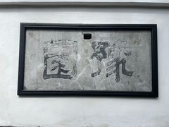 -豫园