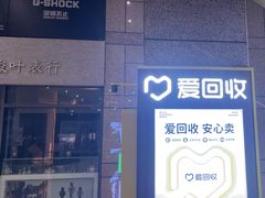 -爱回收(万嘉商业广场店)
