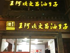 门面-王阿姨文昌油赞子(府桥街店)