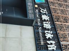 -万豪游泳俱乐部(总店)