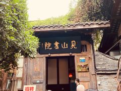 -见山书院
