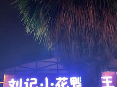 -刘记小花鸭霸王(曲塘路店)