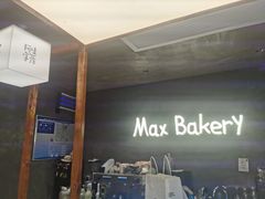 -Max Bakery 阿唛手作