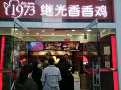 -继光香香鸡(东三环中路店)