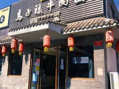门面-马子禄牛肉面(金宝街店)