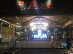 -巴厘龙虾·榜首油焖大虾(音乐学院·沿江酒馆店)