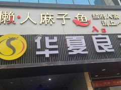 -懒人盐府人家(航天桥店)