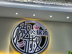 -椒椒铜炉火锅鸡(天马店)