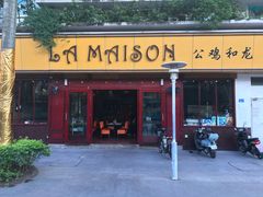 门面-LA MAISON公鸡和龙(蛇口店)