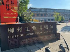 -柳州工业博物馆