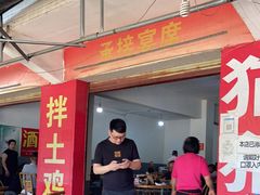 门面-刘土鸡家常菜