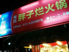 -朱氏胖子烂火锅(洪崖洞店)