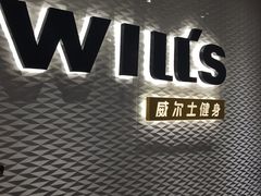 -威尔仕健身(金茂店)